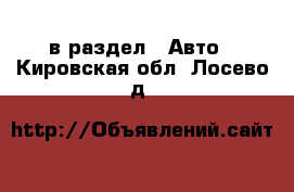  в раздел : Авто . Кировская обл.,Лосево д.